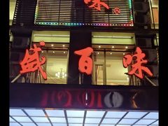 -盛百味·家宴餐厅(霸州分店)