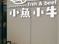 -小鱼小牛·鱼牛干锅·脆鱼火锅(世欧广场店)