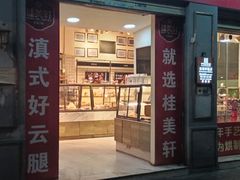 -桂美轩传承店(护国路店)