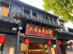 -二泉园老菜馆·百年无锡菜