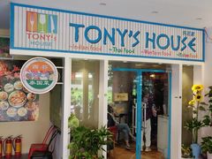 门面-Tony's House