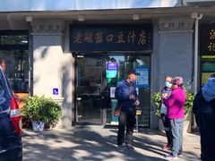 门面-老磁器口豆汁店(天坛店)