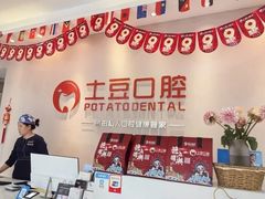 -土豆口腔(凤凰北总店)