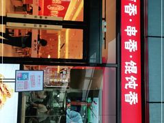 门面-秦和居(大唐时代店)