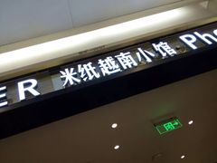 门面-米纸越南小馆(砂之船店)