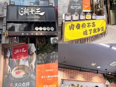 -潮十三潮汕砂锅粥(高新四路大都荟店)