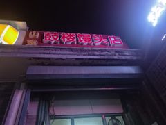 门面-天泽祥·鼓楼馒头(鼓楼店)