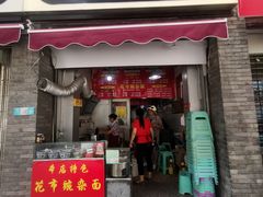 门面-花市豌杂面(民生路店)