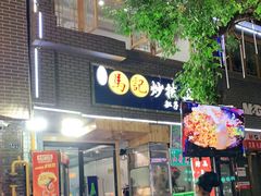 门面-山丹马记炒拨拉(南关店)