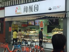 门面-闻酥园(水碾河路店)