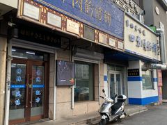 -牛马行牛肉饸饹铺(青岛街店)