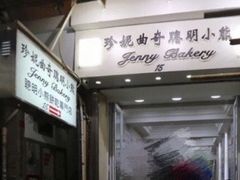 -珍妮曲奇聪明小熊(上环店)