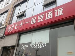 门面-71号豆汤饭·成都小馆(红牌楼店)