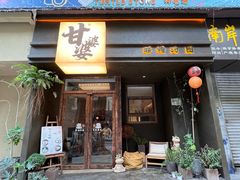 -甘婆婆醪糟汤圆