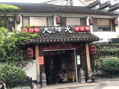 门面-大牌大·传统杭帮菜(湖滨店)