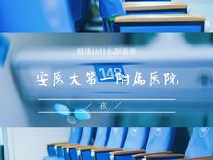 -安徽医科大学第一附属医院(绩溪路院区)