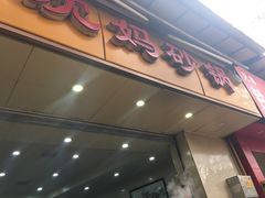 门面-沈妈砂锅(光华村店)