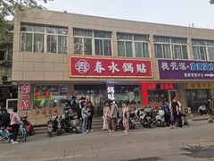 -春水锅贴·传统鲁菜(大明湖店)