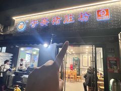 -守英猪脏粉(仓桥街店)