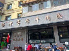 -清真磨沟沿老字号牛肉面(总店)