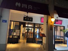 门面-林四喜·闽南传家菜(鼓浪屿店)