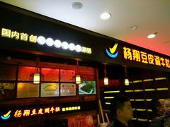 门面-杨翔豆皮涮牛肚(万和城店)