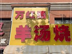 门面-万红路羊汤烧饼店(将台路店)