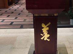 -羡餐厅·杭帮菜·淳菜(千岛湖自由洲际殿店)