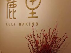 -鹿里烘焙LulyBaking(东二环泰禾广场店)