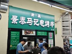 -景泰马记电烤串(景泰店)