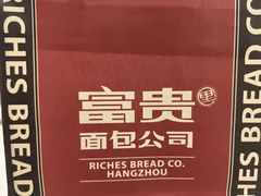 -富贵面包公司(运河店)