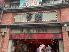 门面-歹街(金成店)
