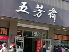 门面-五芳斋(中山大道总店)