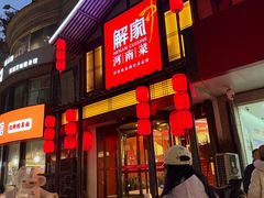 -解家河南菜(金水路店)