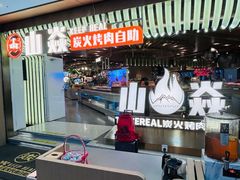 -山焱·炭火自助烤肉(周浦万达店)