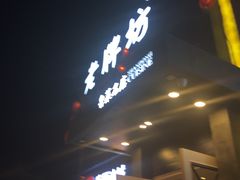 -老牌坊鲁菜名店(宽厚里店)