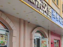 -派乐汉堡·炸鸡(北戴河火车站店)