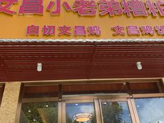 -文昌小老弟糟粕醋