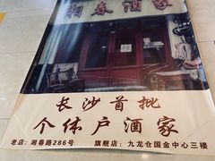 -湘春酒家·1989(湘春路店)