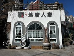 -懒人盐府人家(安贞店)