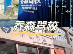 -乔森驾校(杨家坪总校)