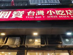 门面-圆宝台湾小吃(迎津街店)