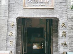门面-天府掌柜(九眼桥店)