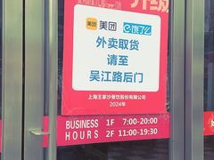 -王家沙点心店(南京西路总店)