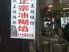 门面-贾五油糊馅