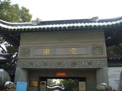 -定园