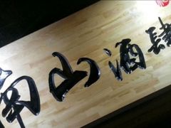 -南山酒肆(南山董事绘店)