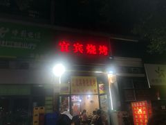 门面-兴垣宜宾特色烧烤(回龙路店)
