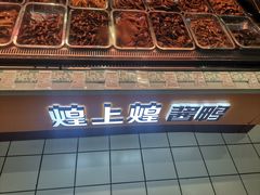 -煌上煌酱鸭(新天地店)