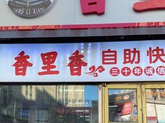 -香里香自助快餐(全安广场店)